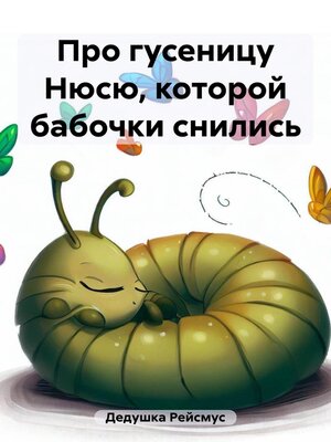 cover image of Про гусеницу Нюсю, которой бабочки снились